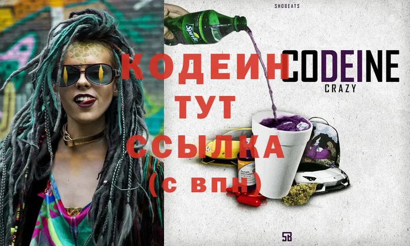 цены наркотик  Вышний Волочёк  Кодеиновый сироп Lean Purple Drank 